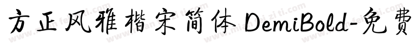 方正风雅楷宋简体 DemiBold字体转换